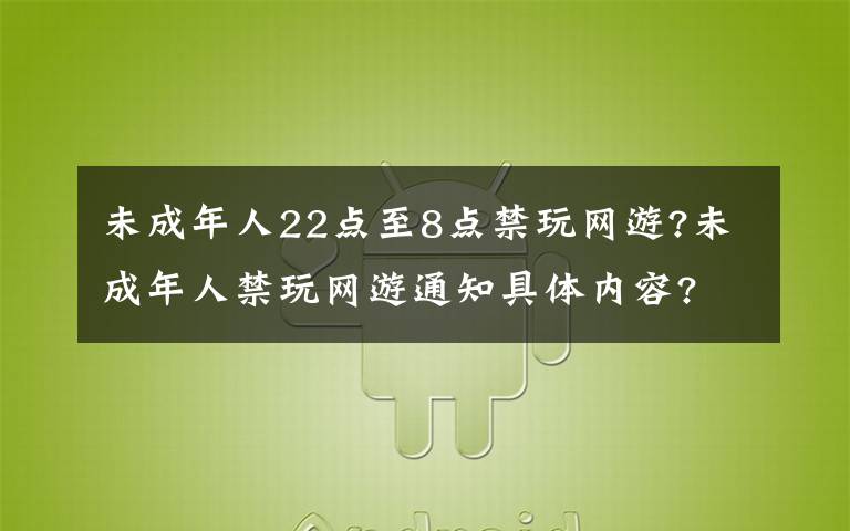 未成年人22点至8点禁玩网游?未成年人禁玩网游通知具体内容?