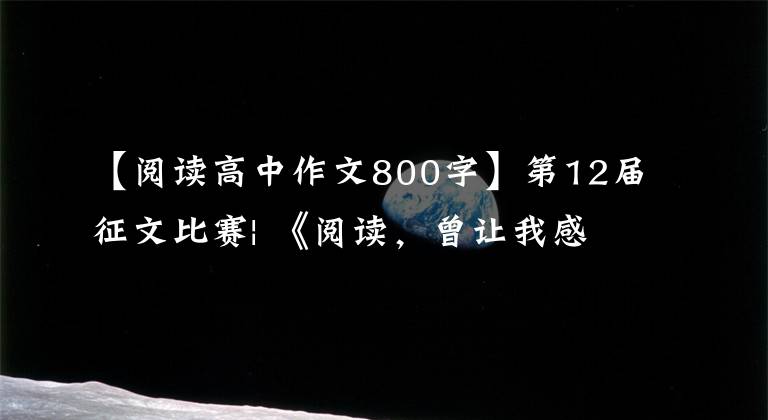 【阅读高中作文800字】第12届征文比赛| 《阅读，曾让我感动》