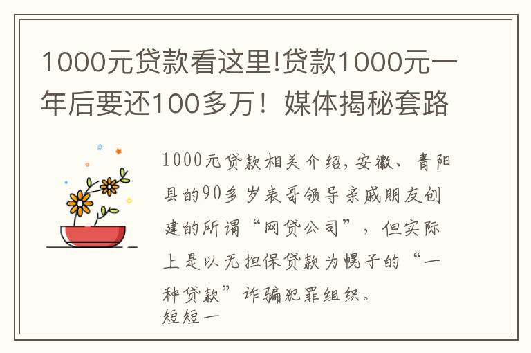 1000元贷款看这里!贷款1000元一年后要还100多万！媒体揭秘套路贷