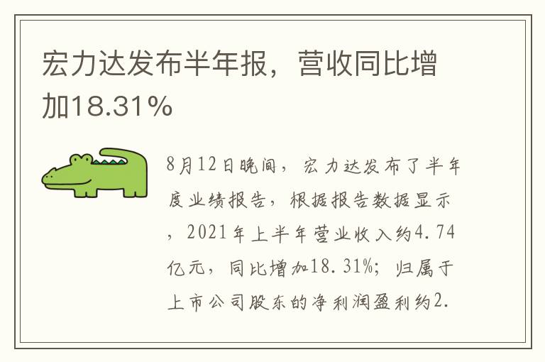 宏力达发布半年报，营收同比增加18.31%