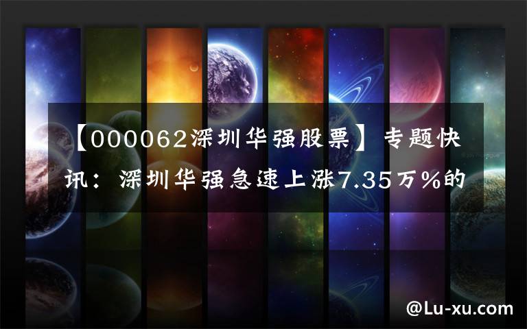 【000062深圳华强股票】专题快讯：深圳华强急速上涨7.35万%的主力资金净流入797.15万韩元。