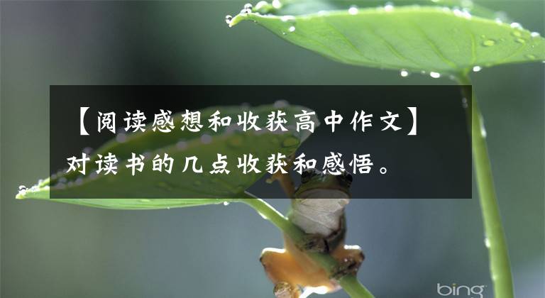 【阅读感想和收获高中作文】对读书的几点收获和感悟。