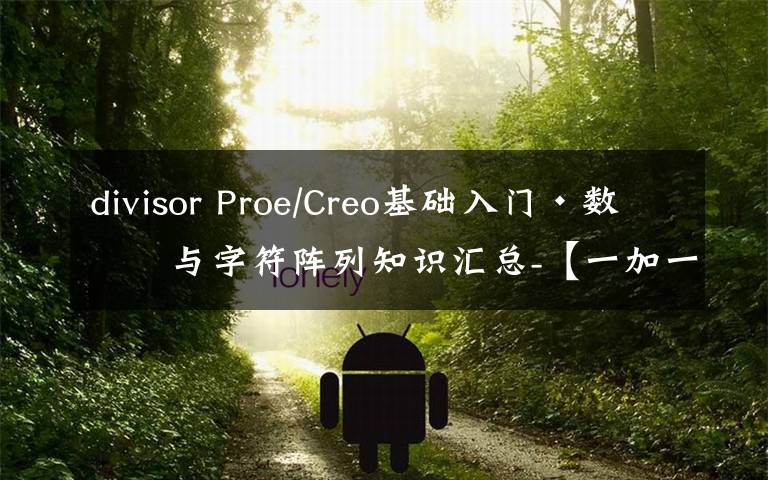 divisor Proe/Creo基础入门·数字与字符阵列知识汇总-【一加一学院】