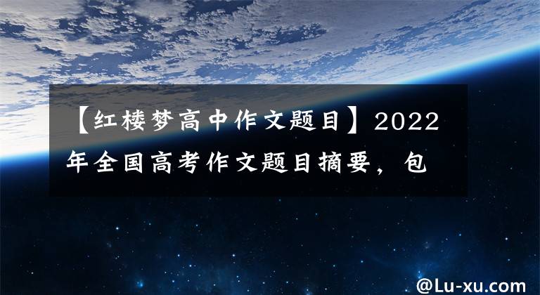 【红楼梦高中作文题目】2022年全国高考作文题目摘要，包括《红楼梦》，与围棋有关。文章配图