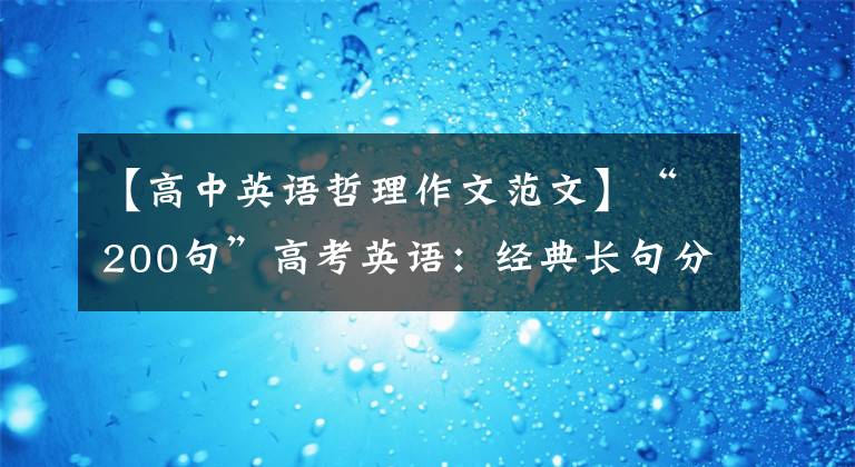 【高中英语哲理作文范文】“200句”高考英语：经典长句分析与核心词汇使用