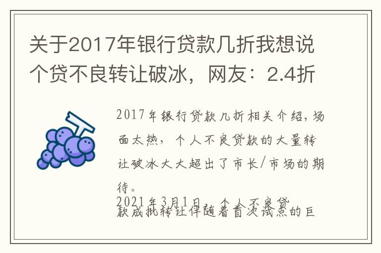 关于2017年银行贷款几折我想说个贷不良转让破冰，网友：2.4折能转走，就不能给欠债人分期？