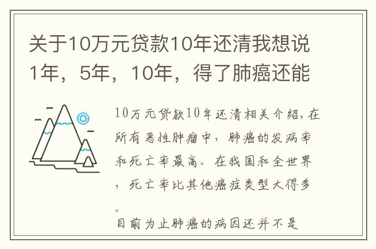 关于10万元贷款10年还清我想说1年，5年，10年，得了肺癌还能活多久？预防其实有方法