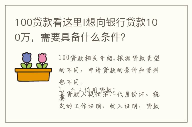 100贷款看这里!想向银行贷款100万，需要具备什么条件？