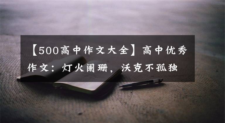 【500高中作文大全】高中优秀作文：灯火阑珊，沃克不孤独。