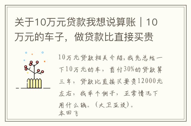 关于10万元贷款我想说算账｜10万元的车子，做贷款比直接买贵多少钱？