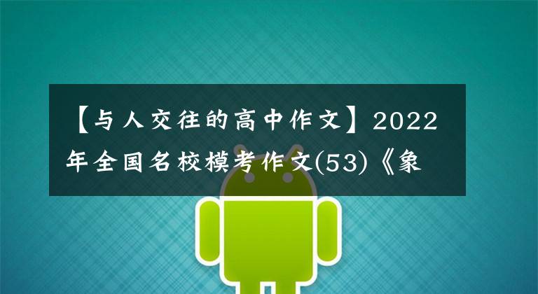 【与人交往的高中作文】2022年全国名校模考作文(53)《象棋人生》材料作文