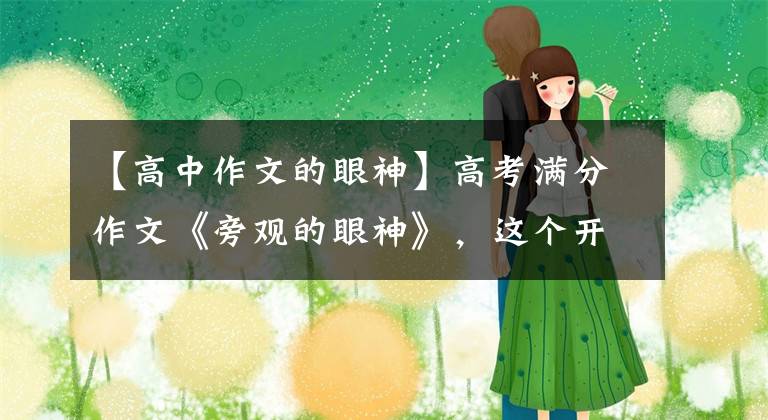 【高中作文的眼神】高考满分作文《旁观的眼神》，这个开头就是那10万里的一个。