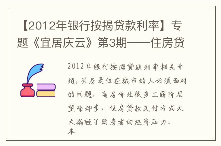 【2012年银行按揭贷款利率】专题《宜居庆云》第3期——住房贷款