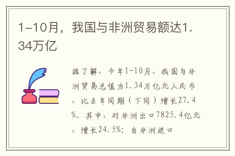 1-10月，我国与非洲贸易额达1.34万亿