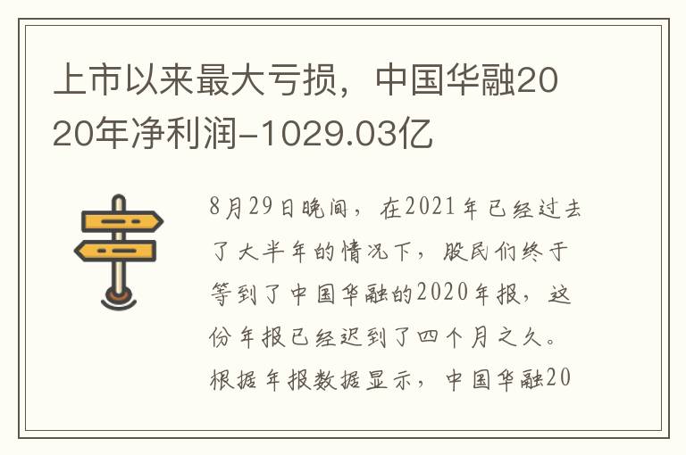 上市以来最大亏损，中国华融2020年净利润-1029.03亿