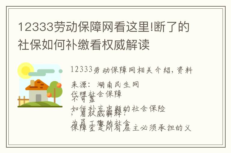 12333劳动保障网看这里!断了的社保如何补缴看权威解读