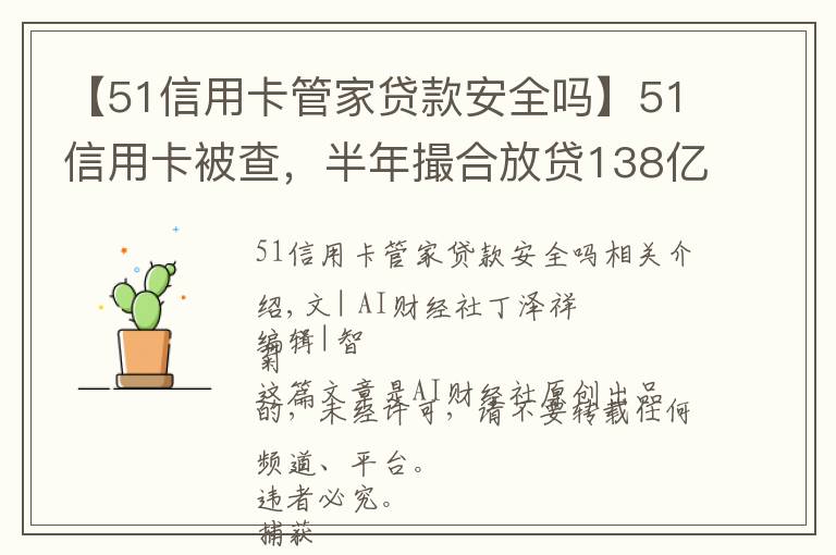 【51信用卡管家贷款安全吗】51信用卡被查，半年撮合放贷138亿，外包公司涉嫌暴力催收