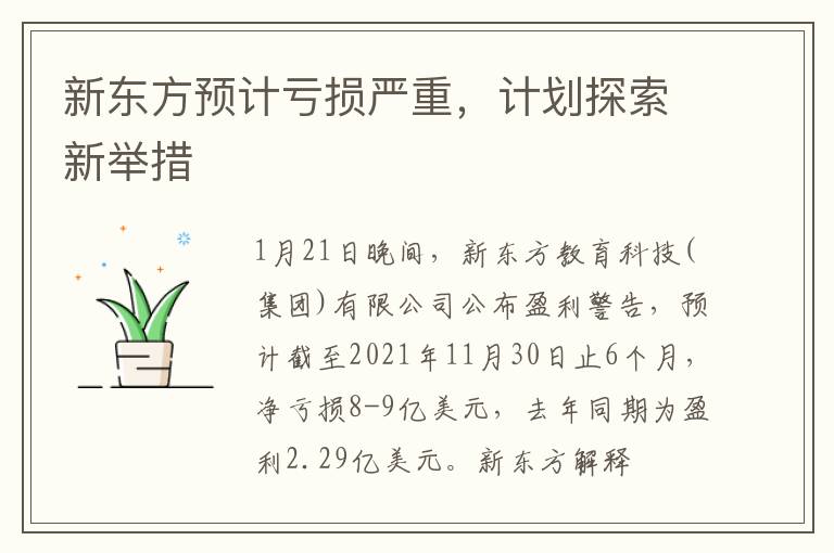 新东方预计亏损严重，计划探索新举措文章配图