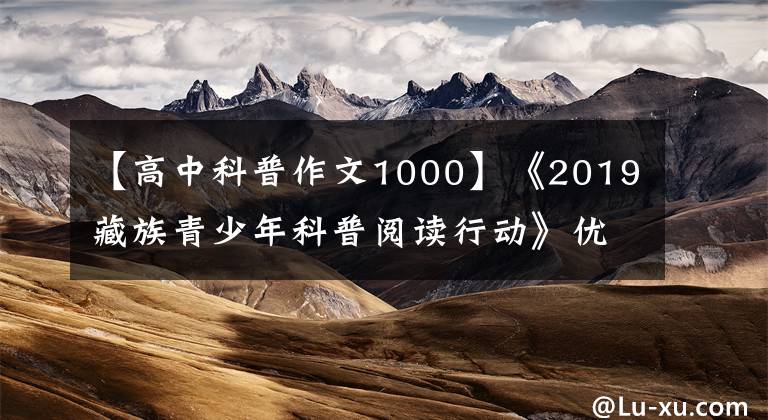【高中科普作文1000】《2019藏族青少年科普阅读行动》优秀征文(2)|藏文科普文章配图