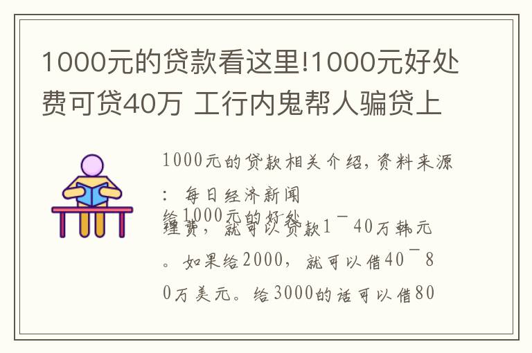 1000元的贷款看这里!1000元好处费可贷40万 工行内鬼帮人骗贷上亿