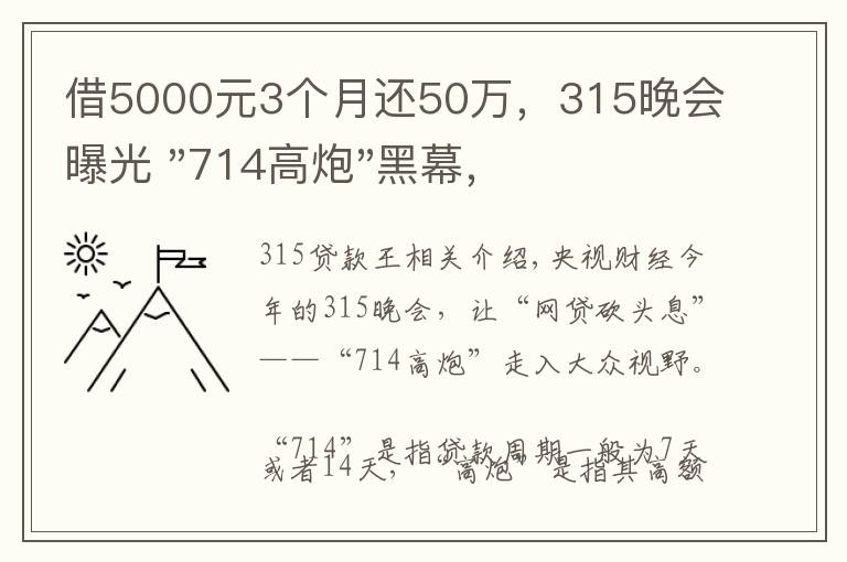 借5000元3个月还50万，315晚会曝光 "714高炮"黑幕，涉及融360等多家网贷平台，中概互金股昨夜大跳水