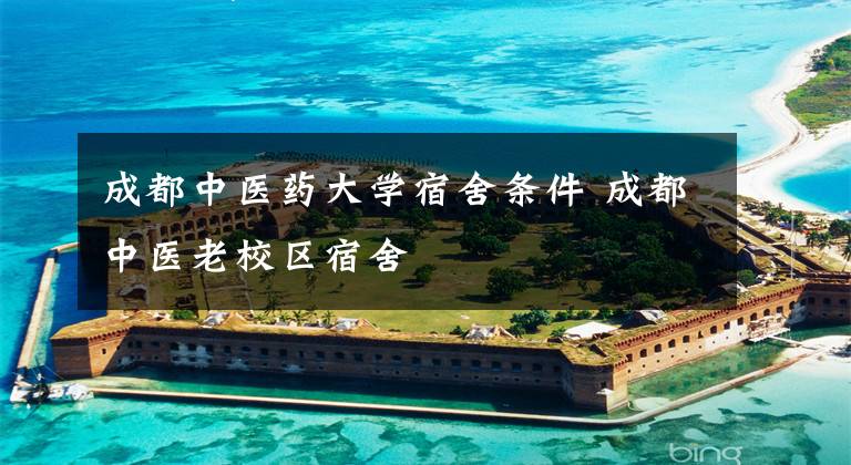 成都中医药大学宿舍条件 成都中医老校区宿舍文章配图