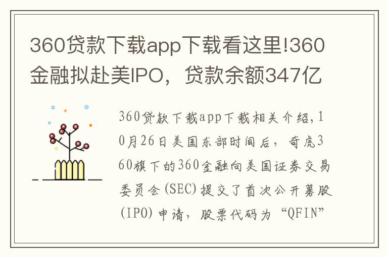 360贷款下载app下载看这里!360金融拟赴美IPO，贷款余额347亿，上半年净亏5.72亿，关联P2P你财富