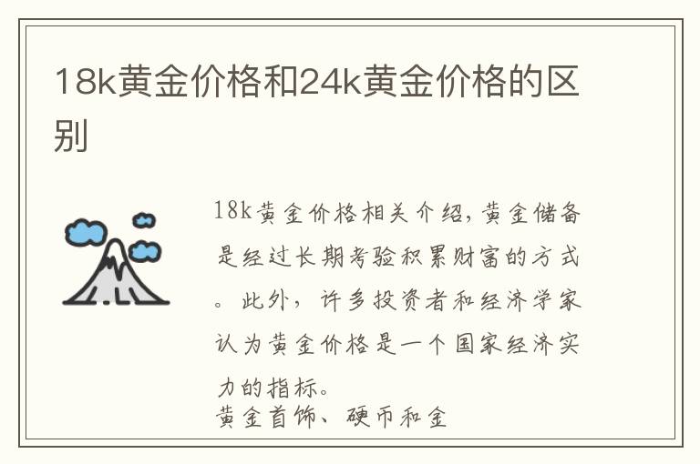 18k黄金价格和24k黄金价格的区别