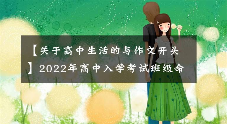 【关于高中生活的与作文开头】2022年高中入学考试班级命题作文猜想(青少年斗争课)(10篇写作指导范文)