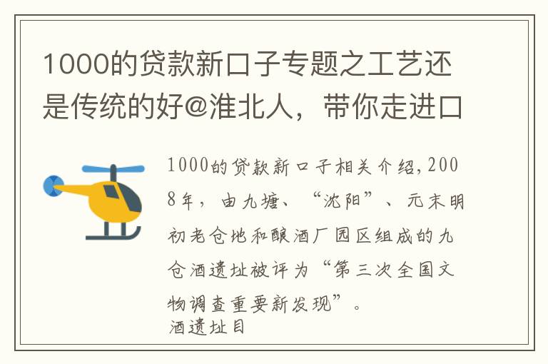 1000的贷款新口子专题之工艺还是传统的好@淮北人，带你走进口子窖历史