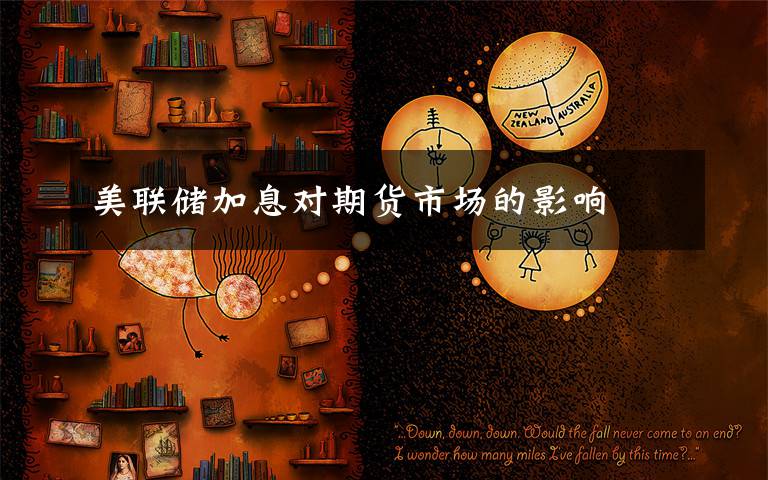 美联储加息对期货市场的影响文章配图