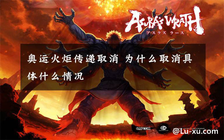 奥运火炬传递取消 为什么取消具体什么情况文章配图