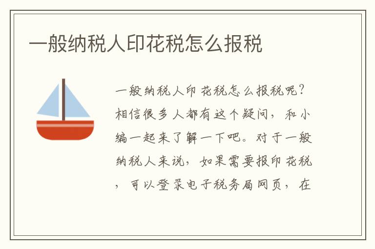 一般纳税人印花税怎么报税