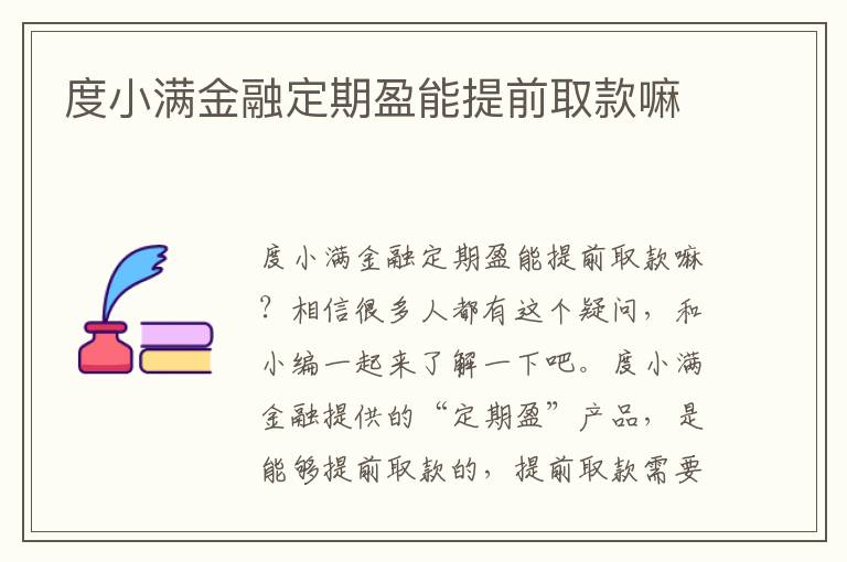 度小满金融定期盈能提前取款嘛文章配图