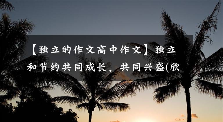 【独立的作文高中作文】独立和节约共同成长，共同兴盛(欣赏2021年高中范文)文章配图