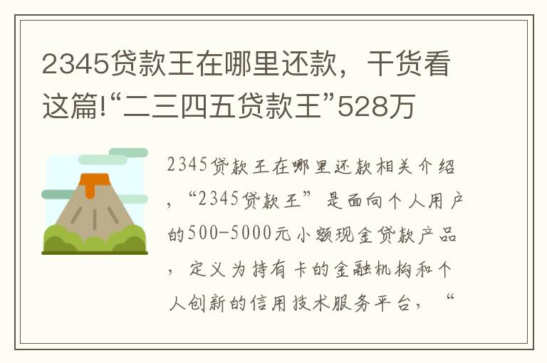 2345贷款王在哪里还款，干货看这篇!“二三四五贷款王”528万抛售现金贷：坏账2.69亿，回款率仅0.68%