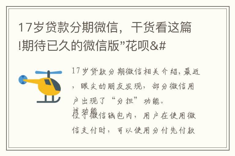 17岁贷款分期微信，干货看这篇!期待已久的微信版"花呗"分期支付来了！