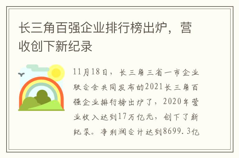 长三角百强企业排行榜出炉，营收创下新纪录