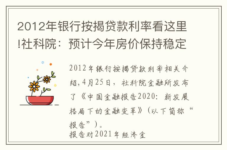 2012年银行按揭贷款利率看这里!社科院：预计今年房价保持稳定，一二线与三四线城市房价分化加剧