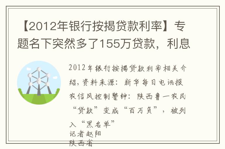 【2012年银行按揭贷款利率】专题名下突然多了155万贷款，利息已累计77万