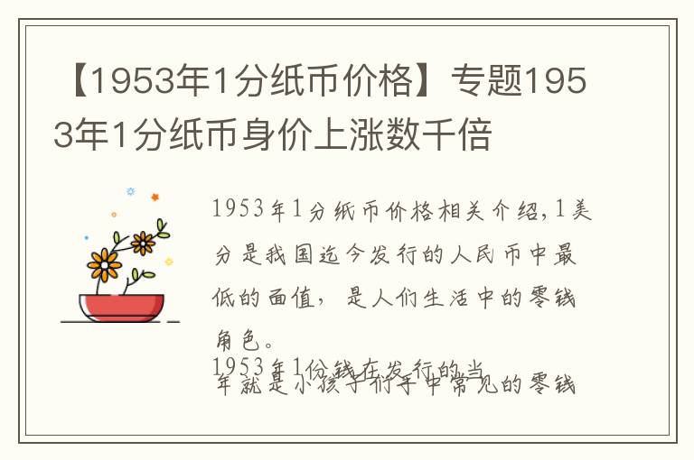 【1953年1分纸币价格】专题1953年1分纸币身价上涨数千倍文章配图