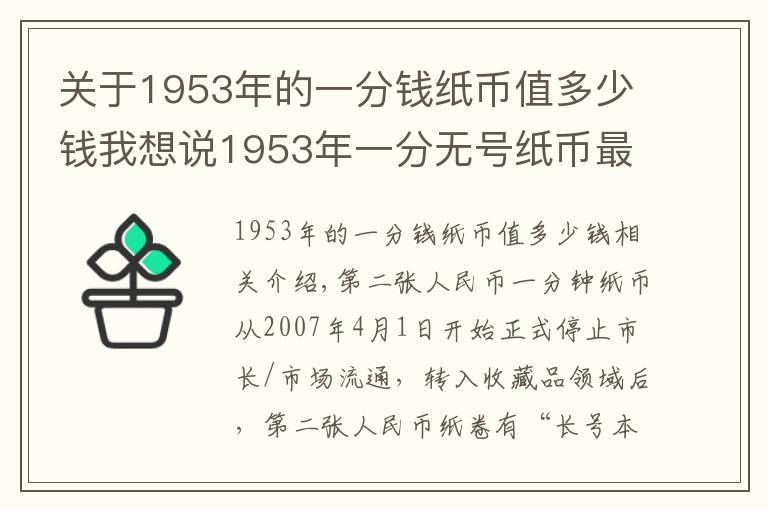 关于1953年的一分钱纸币值多少钱我想说1953年一分无号纸币最新价格