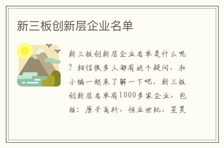 新三板创新层企业名单文章配图