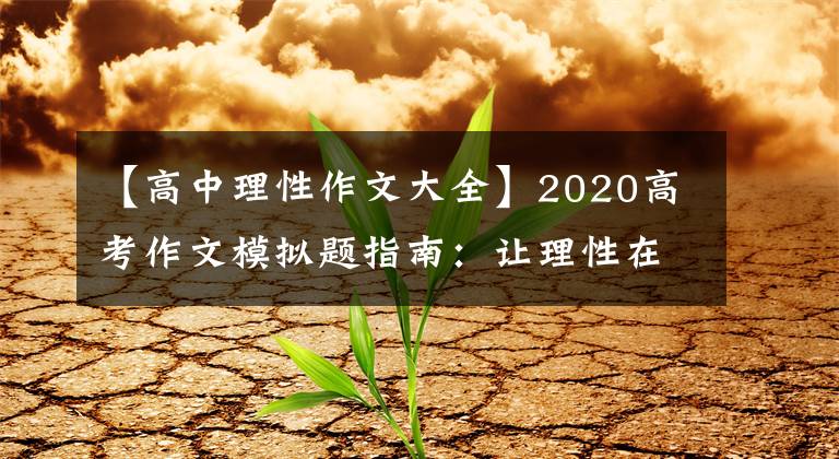 【高中理性作文大全】2020高考作文模拟题指南：让理性在黑暗中发光