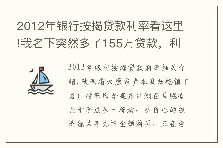 2012年银行按揭贷款利率看这里!我名下突然多了155万贷款，利息已累计77万