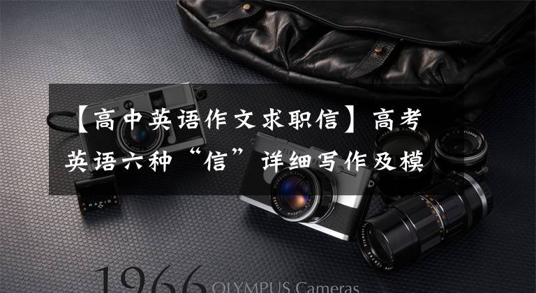 【高中英语作文求职信】高考英语六种“信”详细写作及模板综述文章配图