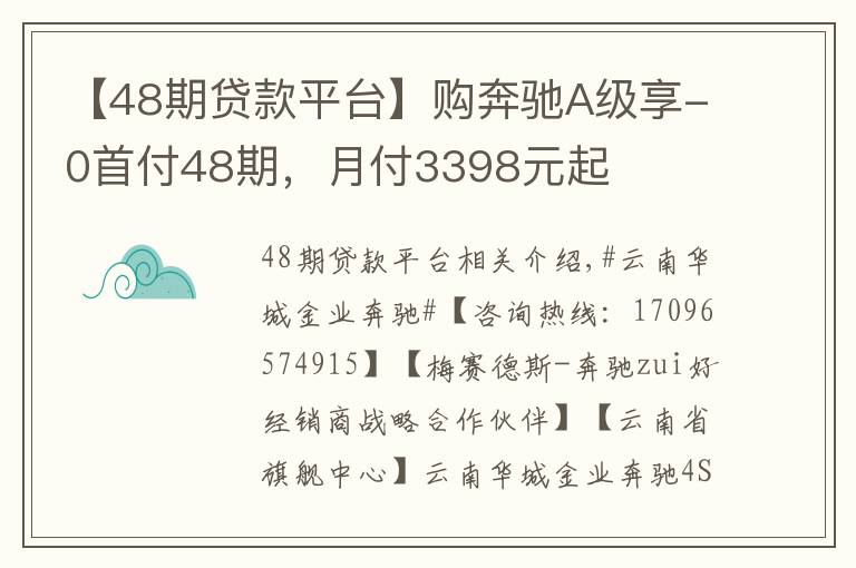 【48期贷款平台】购奔驰A级享-0首付48期，月付3398元起