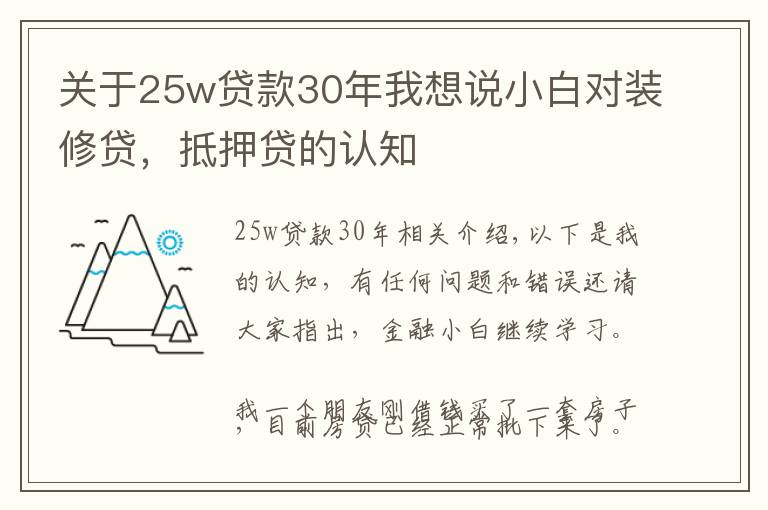 关于25w贷款30年我想说小白对装修贷，抵押贷的认知