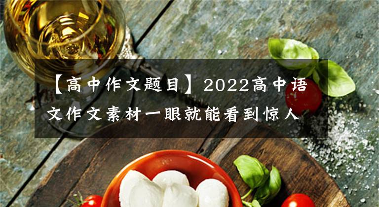 【高中作文题目】2022高中语文作文素材一眼就能看到惊人的神仙题目(子主题)