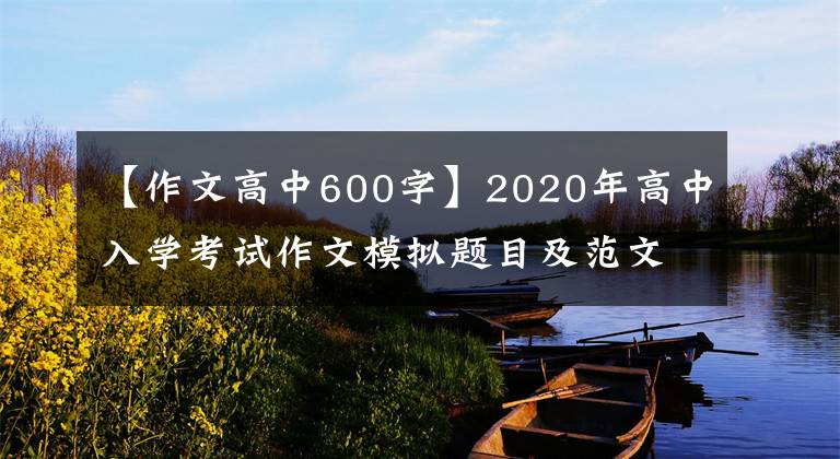 【作文高中600字】2020年高中入学考试作文模拟题目及范文《珍藏___》